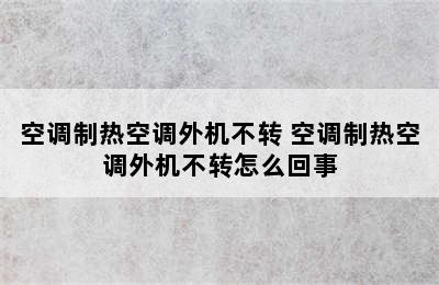 空调制热空调外机不转 空调制热空调外机不转怎么回事